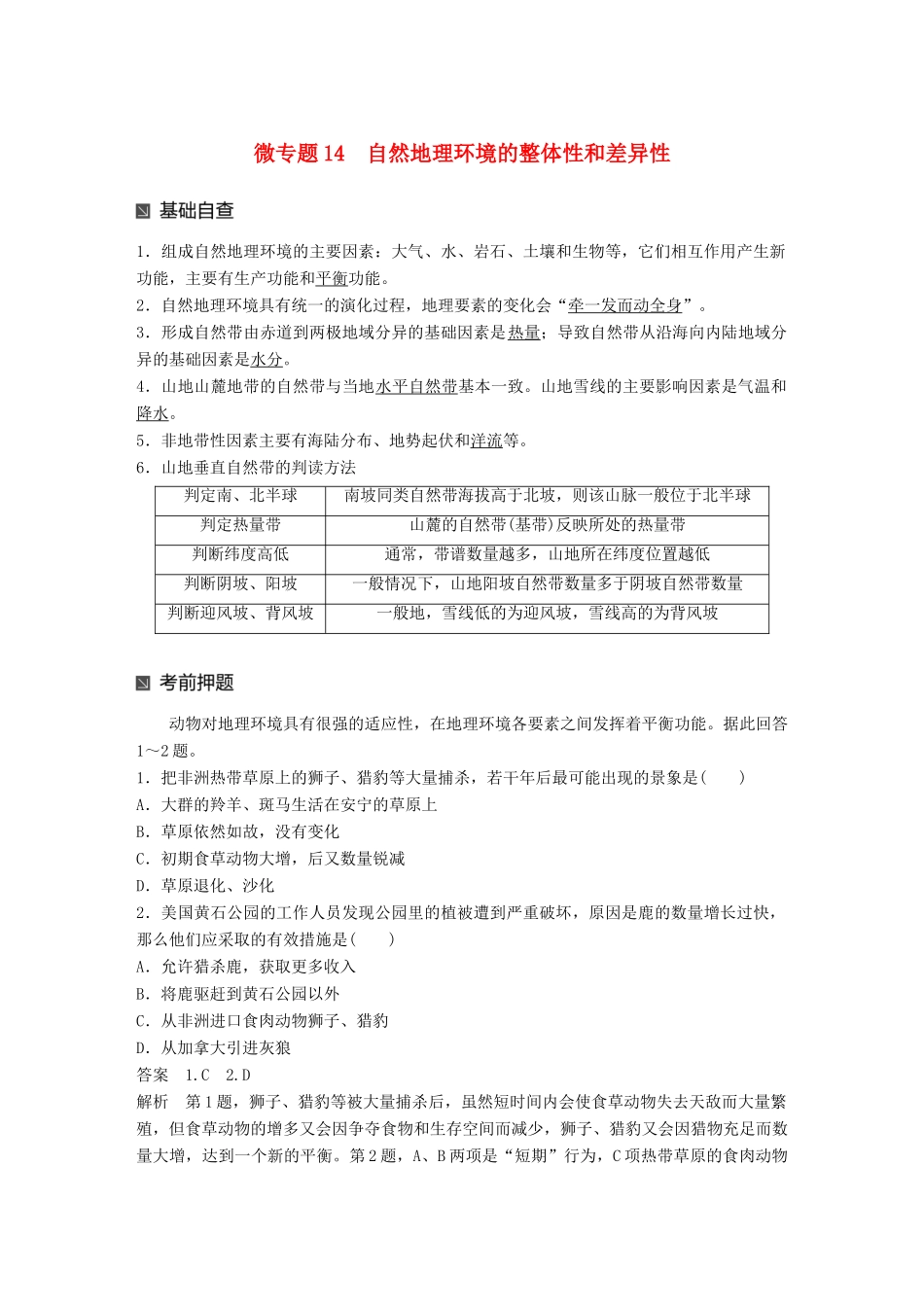 （江苏专版）高考地理大二轮复习 第二部分 专题三 回扣基础 微专题14 自然地理环境的整体性和差异性学案-人教版高三全册地理学案_第1页