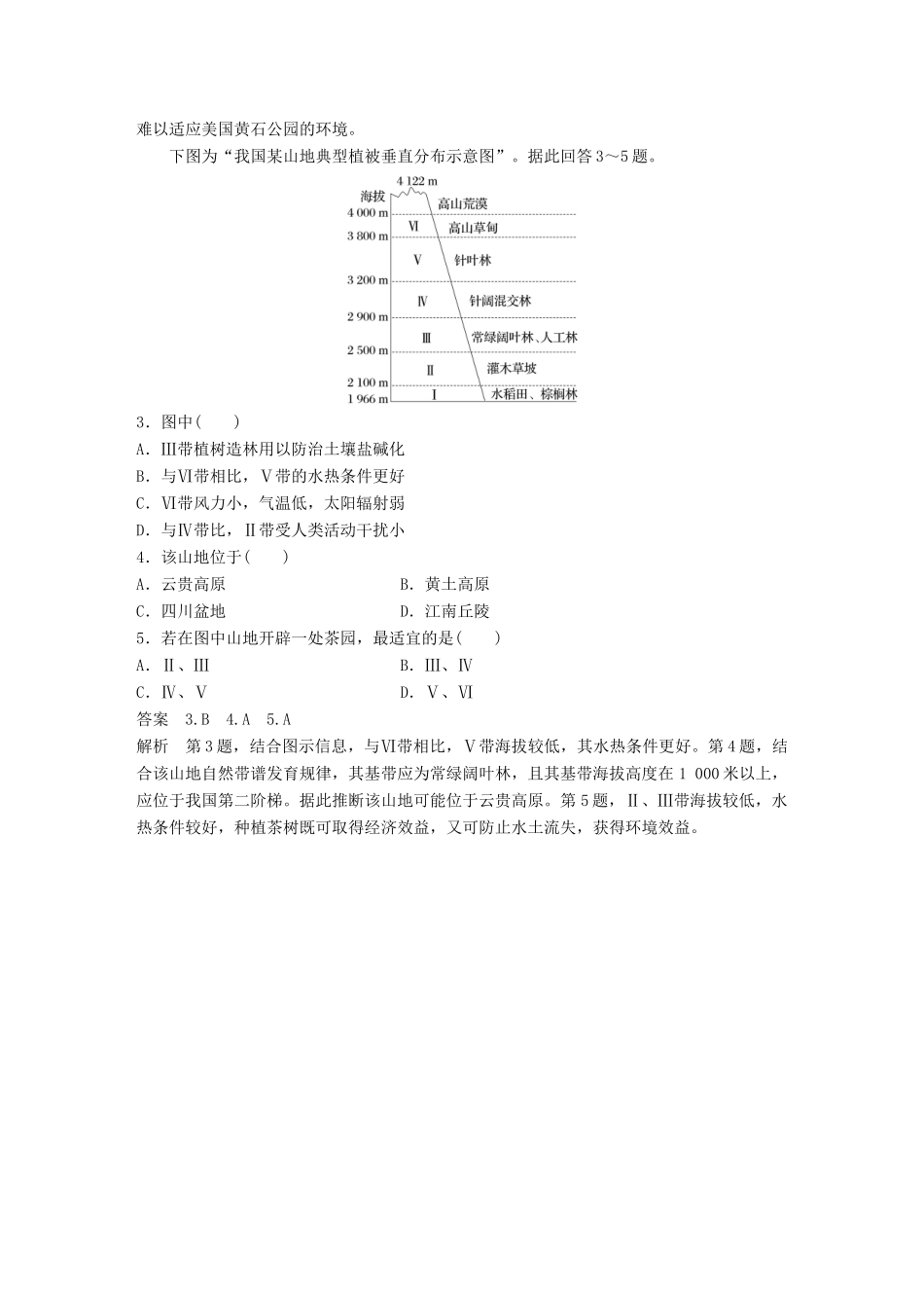 （江苏专版）高考地理大二轮复习 第二部分 专题三 回扣基础 微专题14 自然地理环境的整体性和差异性学案-人教版高三全册地理学案_第2页
