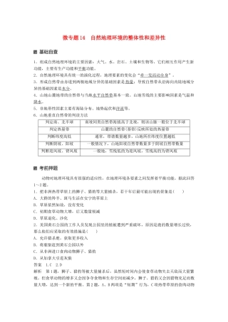 （江苏专版）高考地理大二轮复习 第二部分 专题三 回扣基础 微专题14 自然地理环境的整体性和差异性学案-人教版高三全册地理学案