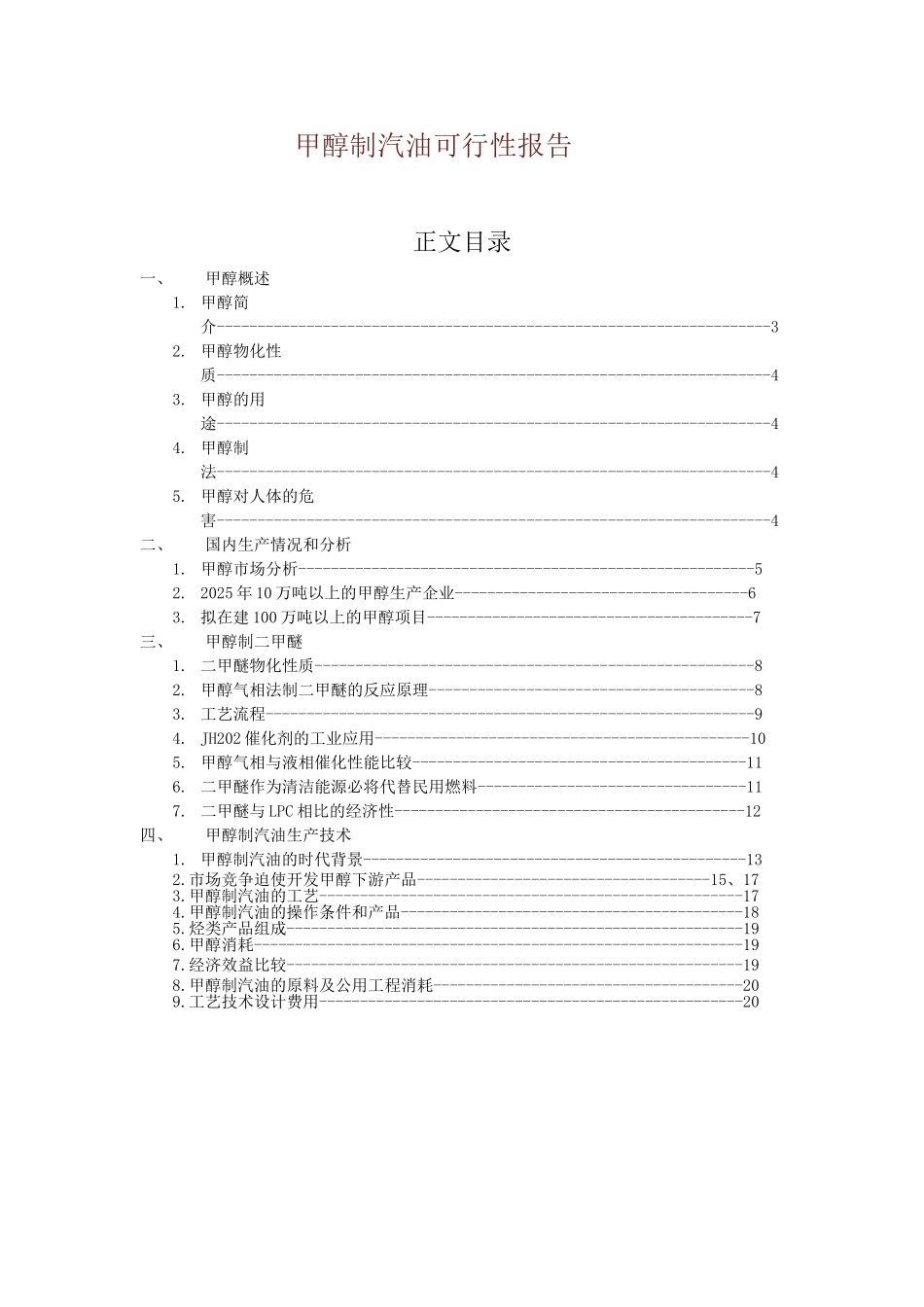 甲醇制汽油可行性报告_第1页