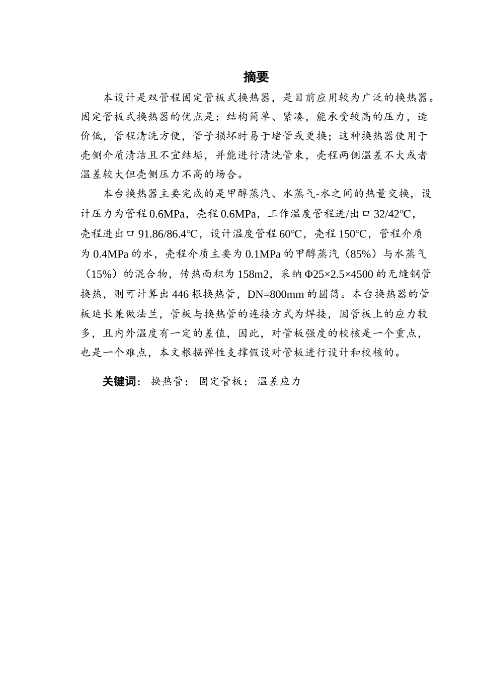 甲胺装置e751塔冷凝器的设计大学毕设论文_第1页