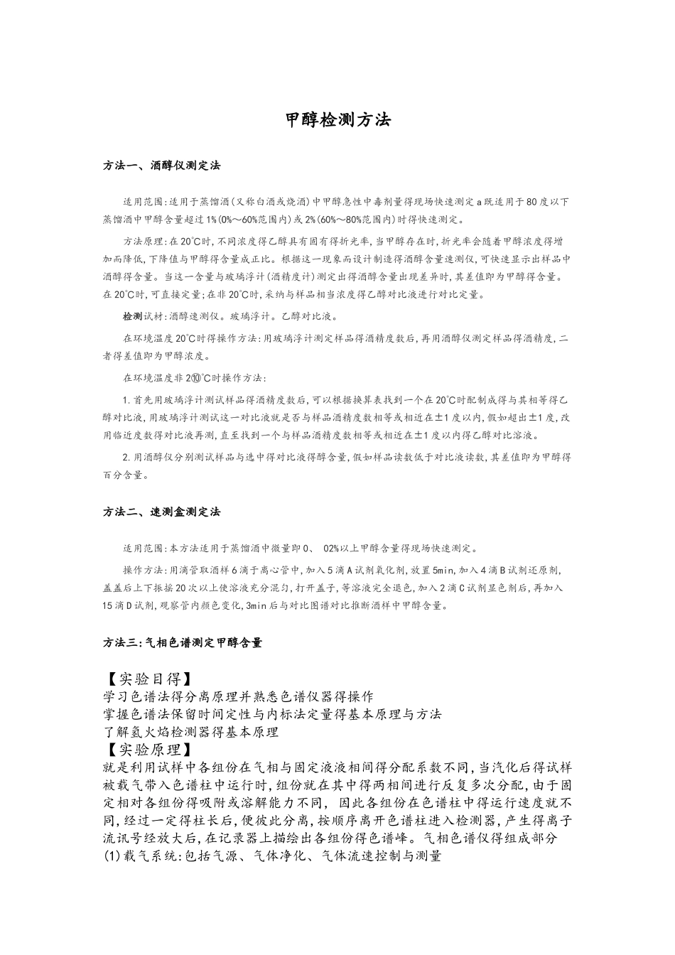 甲醇检测方法汇总_第1页