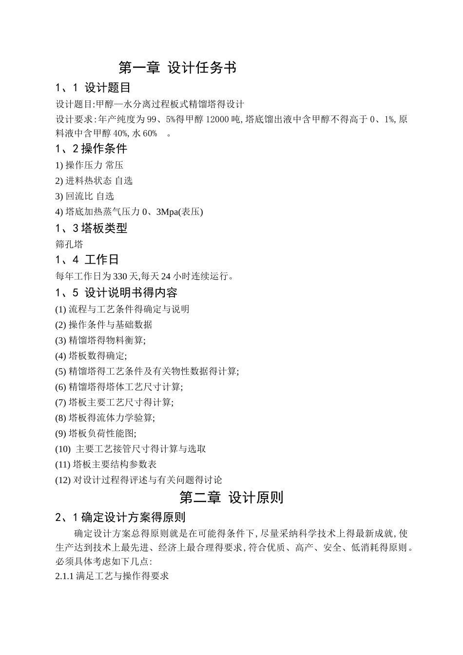 甲醇水分离过程板式精馏塔的设计_第1页