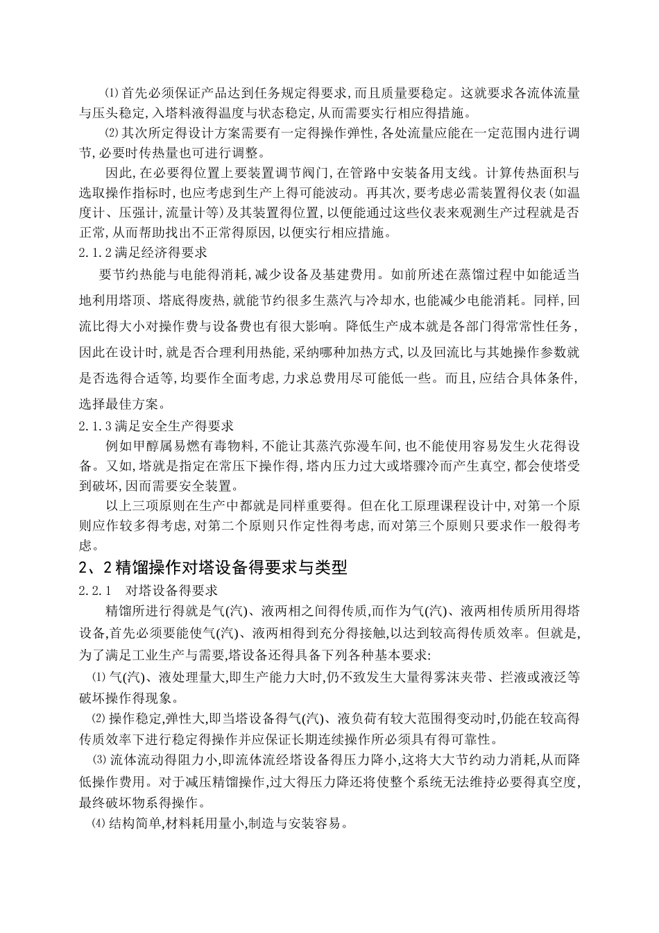 甲醇水分离过程板式精馏塔的设计_第2页