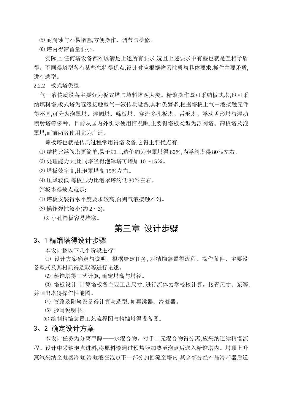 甲醇水分离过程板式精馏塔的设计_第3页
