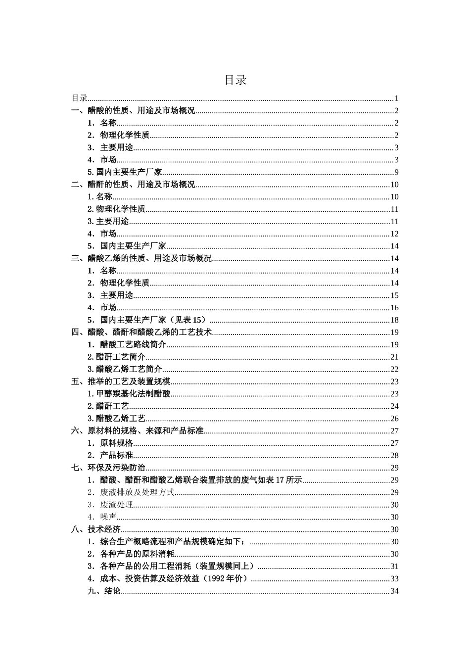 甲醇羰化法直接生产醋酸项目可行性研究报告_第2页
