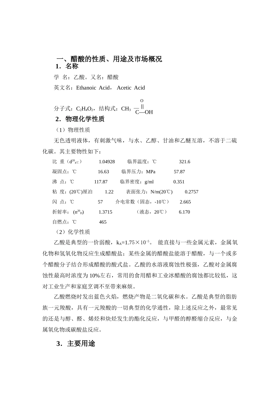 甲醇羰化法直接生产醋酸项目可行性研究报告_第3页