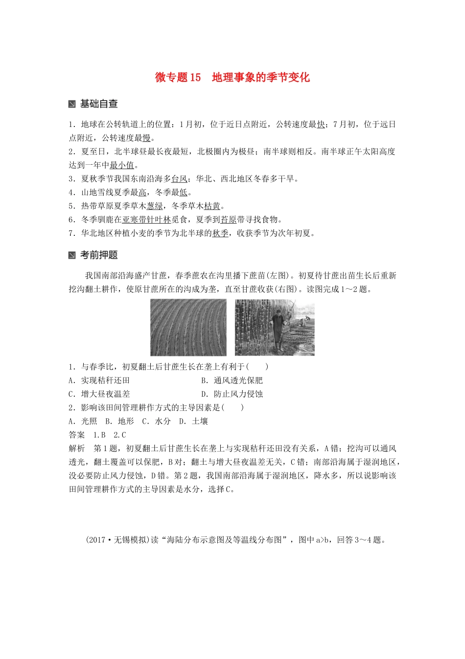 （江苏专版）高考地理大二轮复习 第二部分 专题三 回扣基础 微专题15 地理事象的季节变化学案-人教版高三全册地理学案_第1页