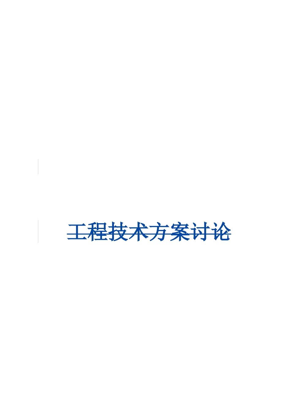 甲醇醋酸系列深加工及综合利用项目(地质与设施安全部分)可行性研究报告_第1页