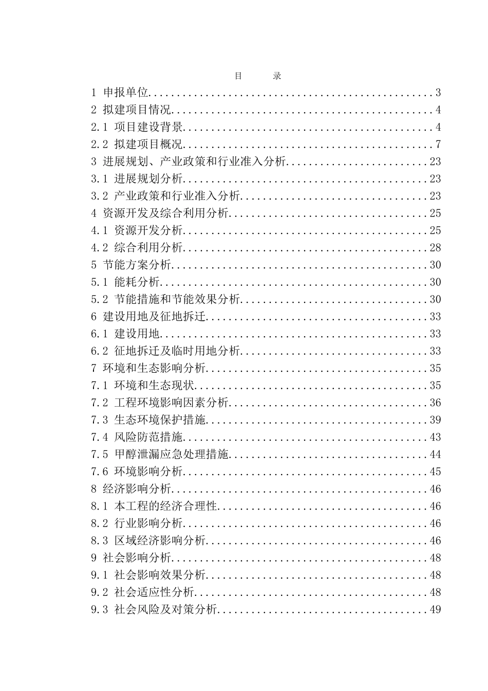 甲醇管道工程建设项目资金申请报告_第1页