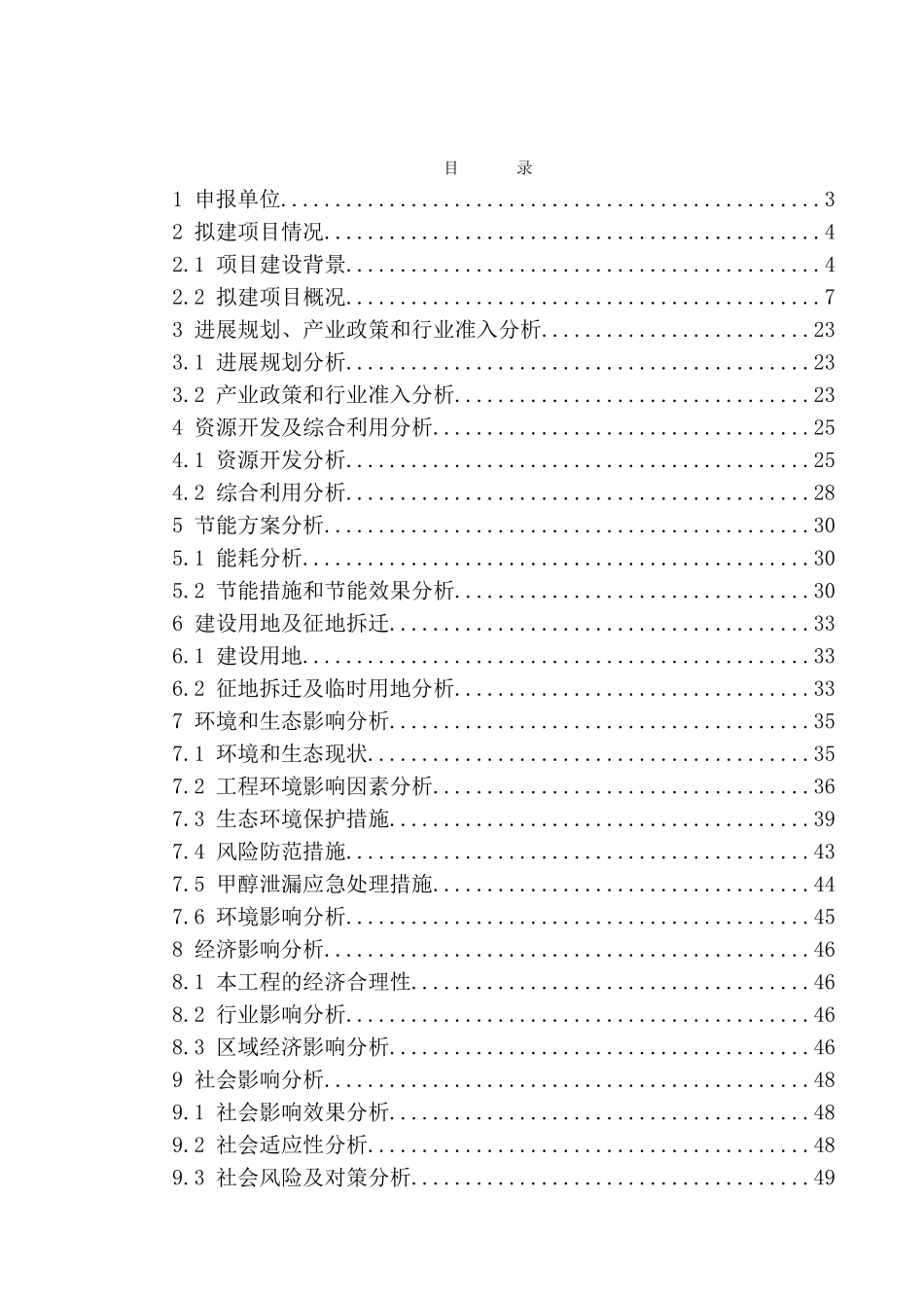 甲醇管道工程项目资金申请报告_第2页