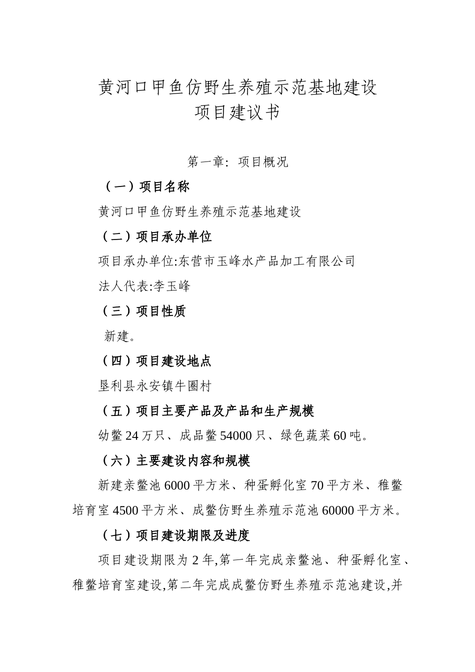 甲鱼仿野生养殖示范基地建设项目建议书_第2页