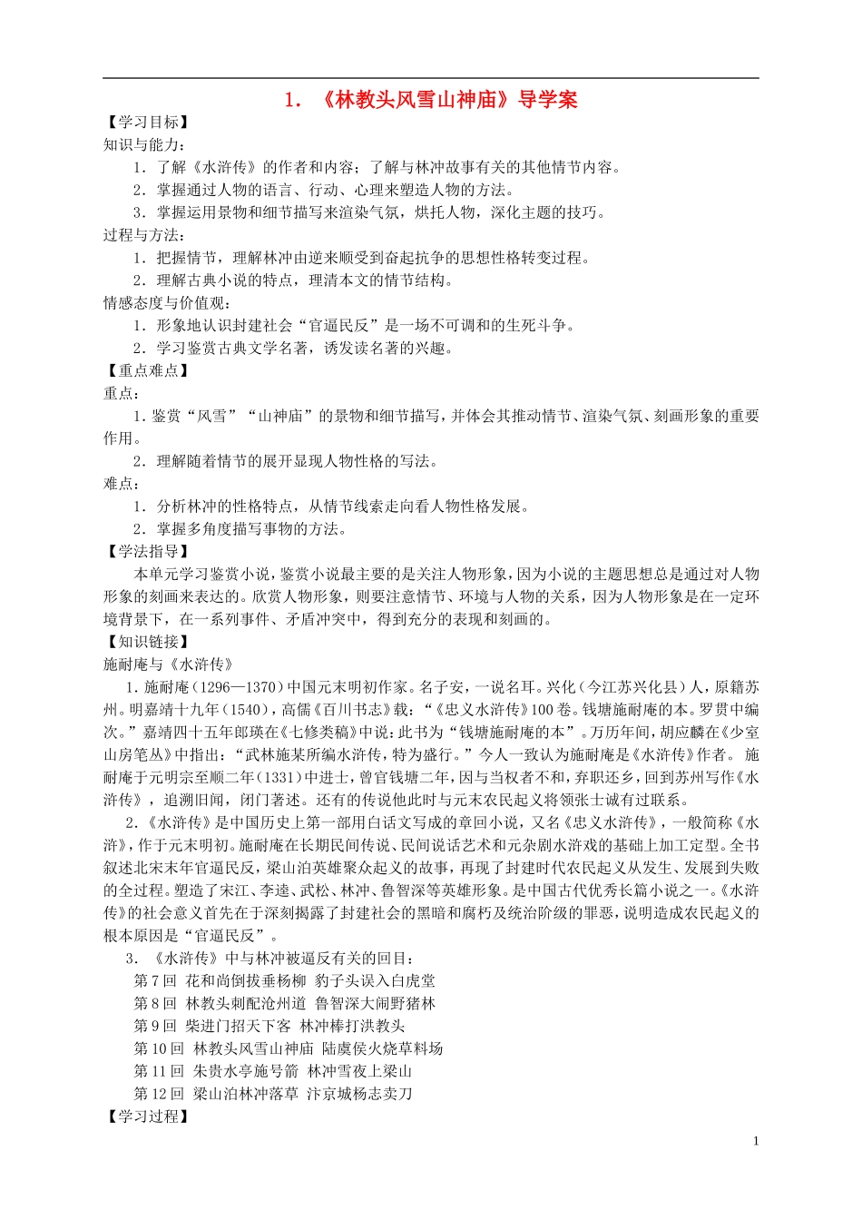 （新编资料）2013-2014学年高中语文 第1课《林教头风雪山神庙》导学案 新人教版必修5_第1页