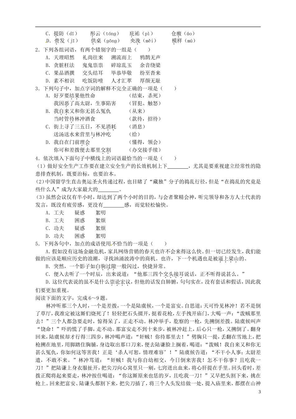 （新编资料）2013-2014学年高中语文 第1课《林教头风雪山神庙》导学案 新人教版必修5_第3页