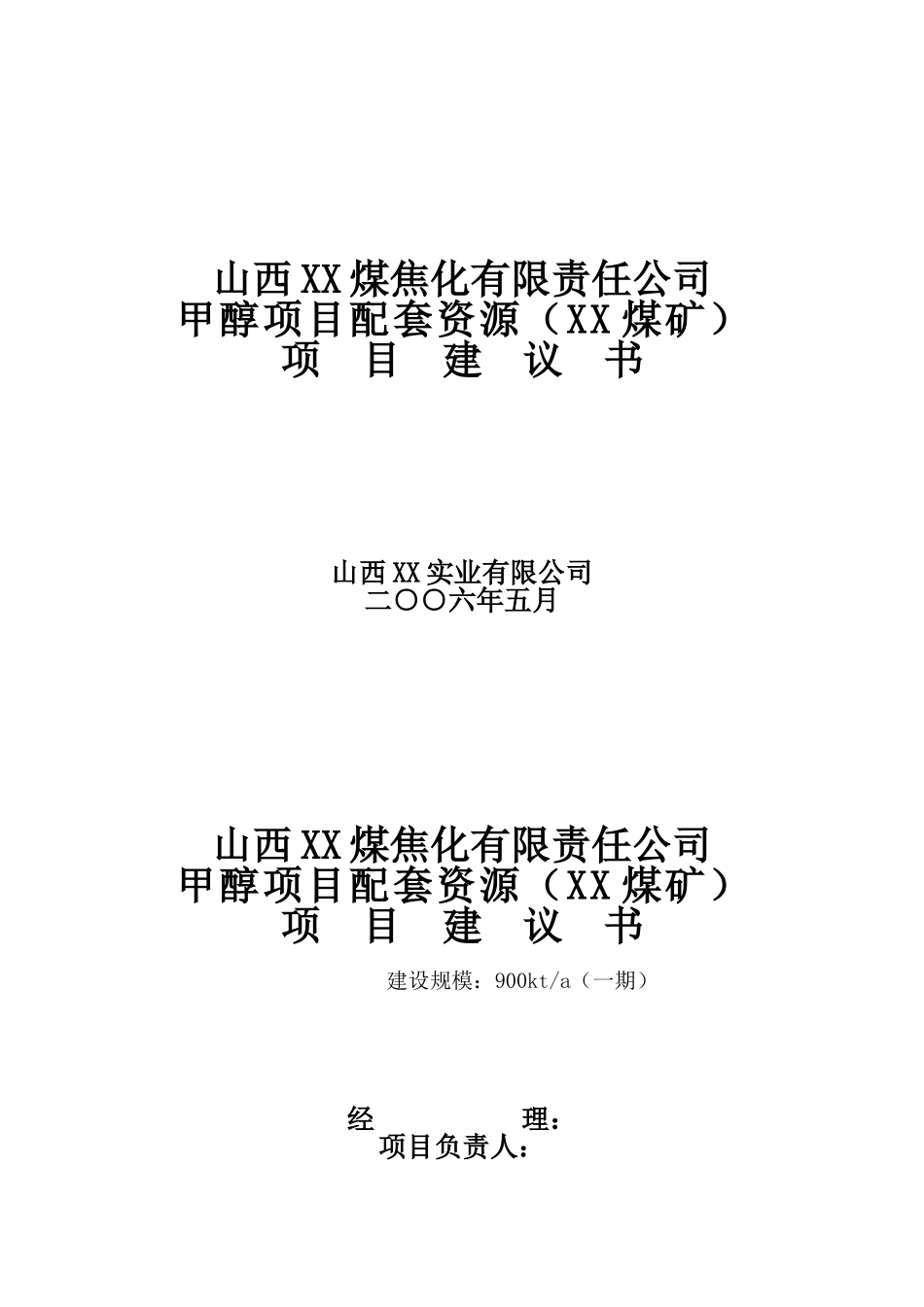 甲醇项目配套资源项目可行性研究报告_第2页