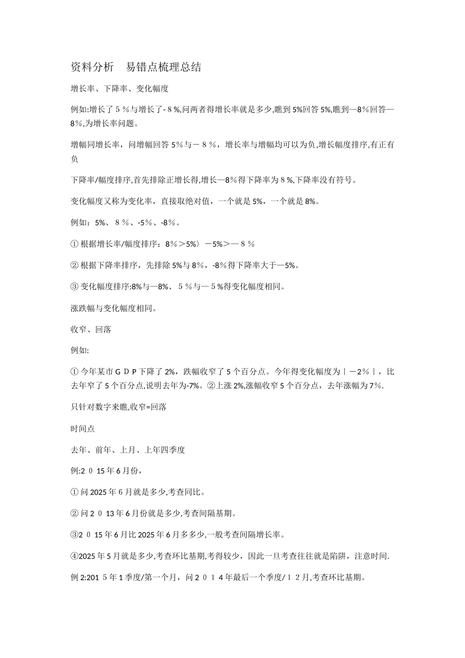 申论行测考试 易错点梳理总结_第1页