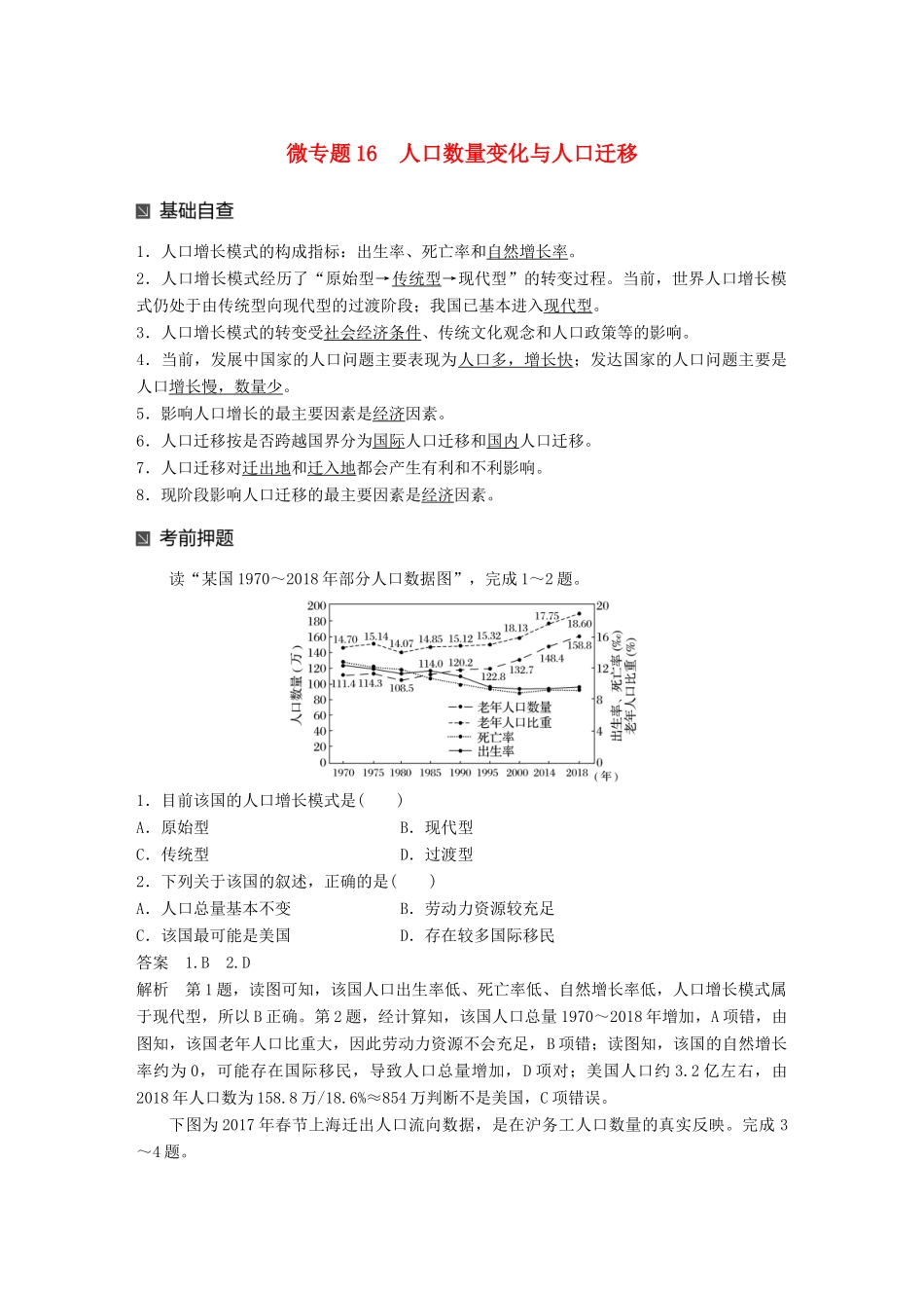 （江苏专版）高考地理大二轮复习 第二部分 专题三 回扣基础 微专题16 人口数量变化与人口迁移学案-人教版高三全册地理学案_第1页