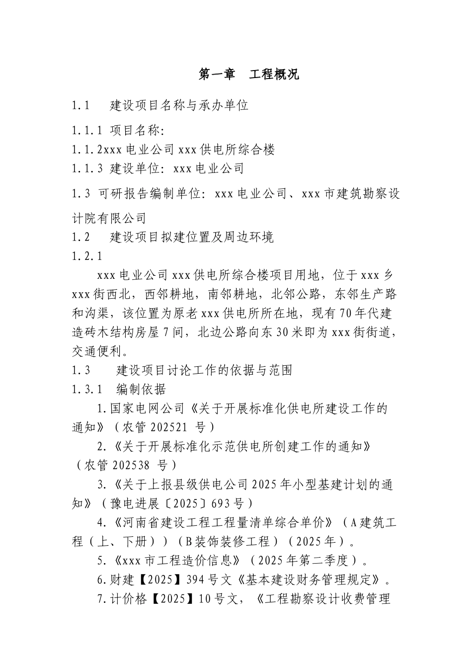 电业公司供电所小型基建立项建设项目可行性报告_第1页