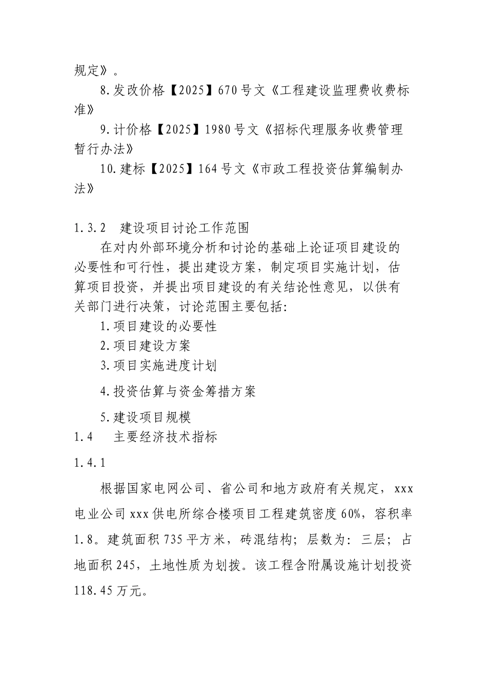 电业公司供电所小型基建立项建设项目可行性报告_第2页