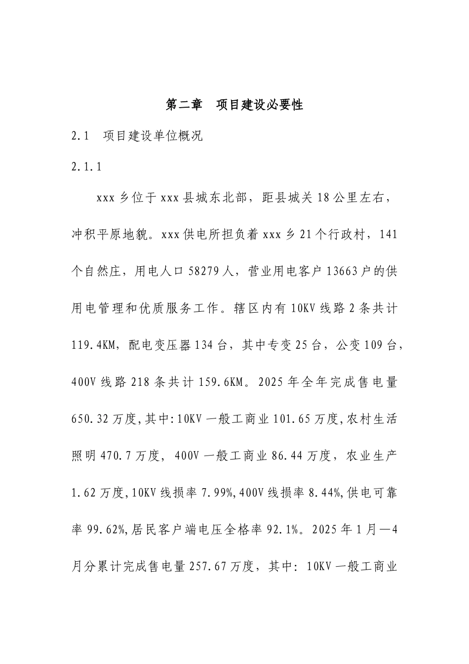 电业公司供电所小型基建立项建设项目可行性报告_第3页