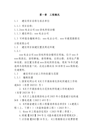 电业公司供电所小型基建立项建设项目可行性报告