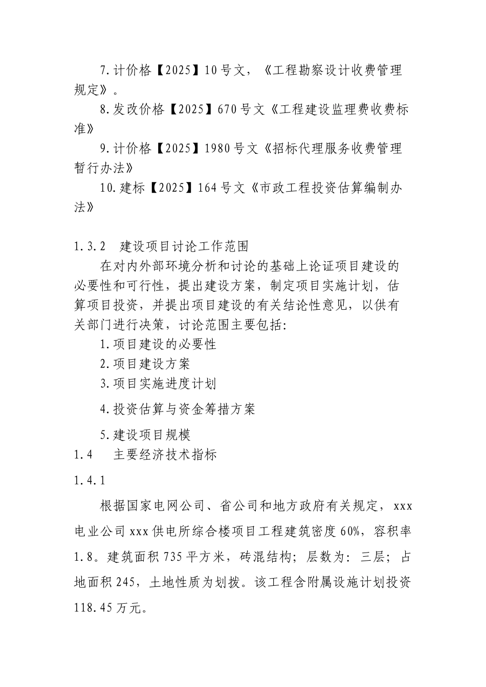 电业公司供电所小型基建可行性研究报告_第3页