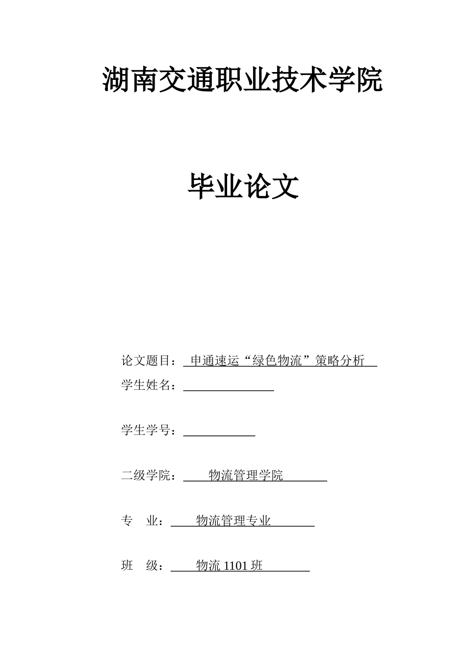 申通速运“绿色物流”策略分析论文_第1页