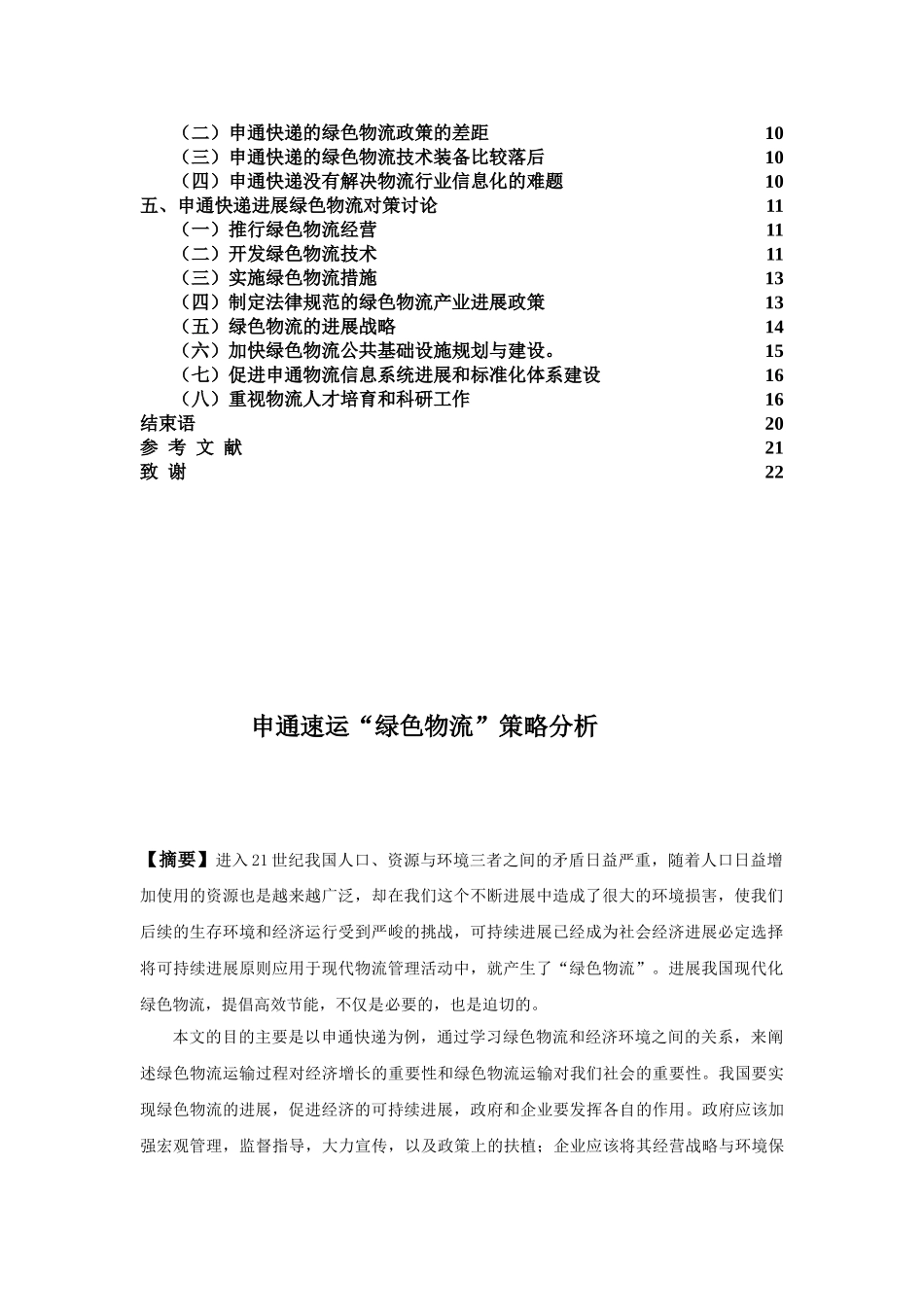 申通速运“绿色物流”策略分析论文_第3页