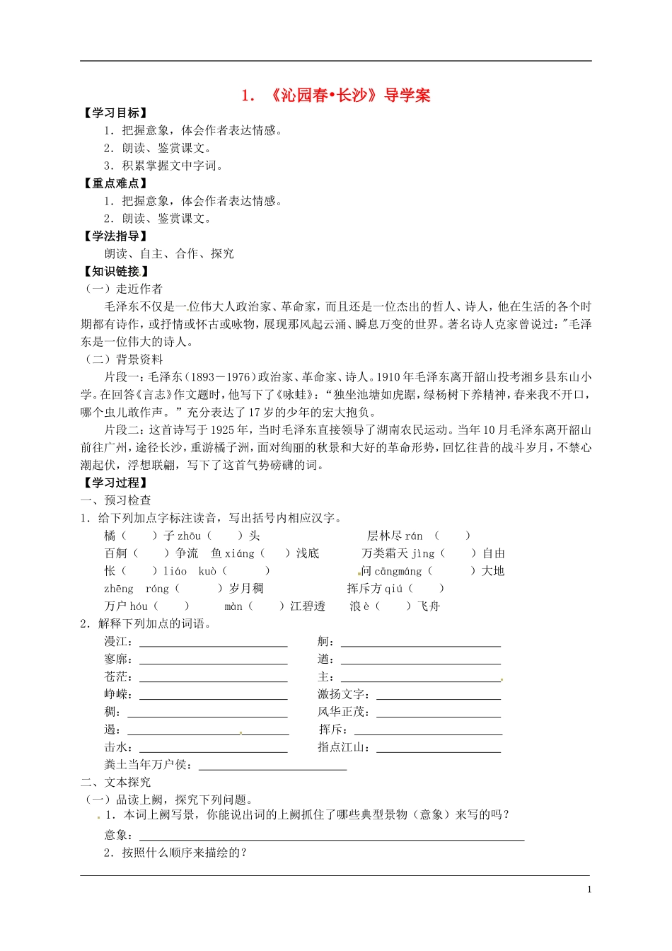 （新编资料）2013-2014学年高中语文 第1课《沁园春 长沙》导学案 新人教版必修1_第1页