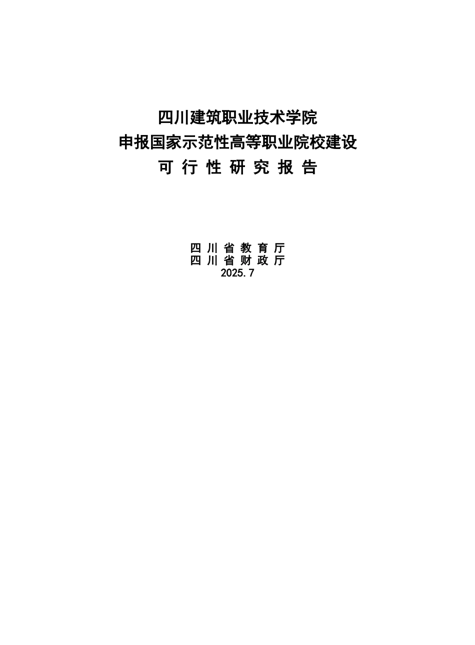 申报国家示范性高等职业院校建设可行性研究报告_第2页