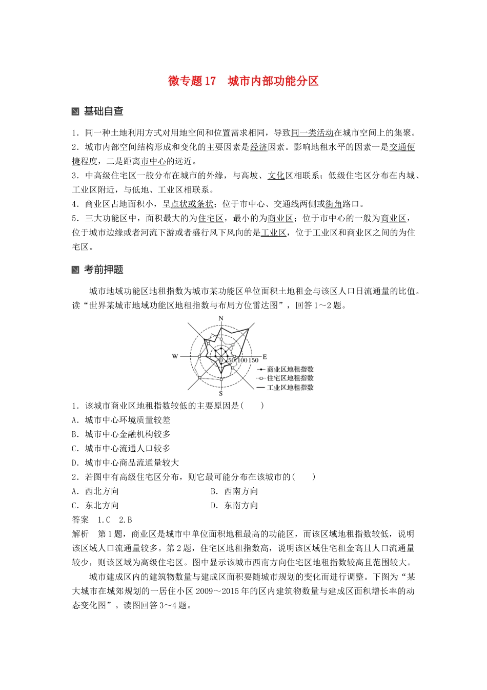 （江苏专版）高考地理大二轮复习 第二部分 专题三 回扣基础 微专题17 城市内部功能分区学案-人教版高三全册地理学案_第1页