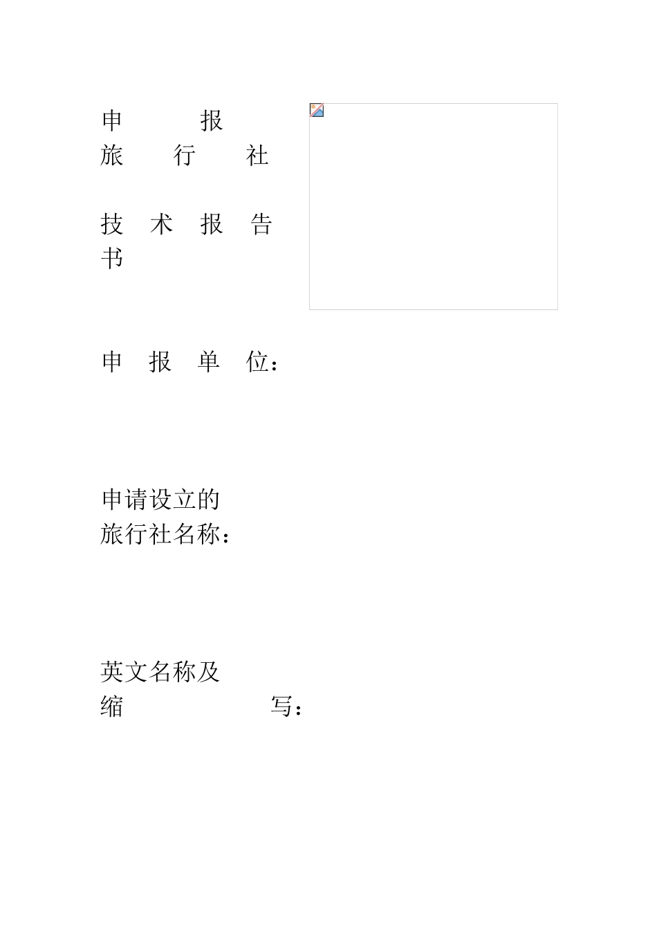 申请设立旅行社技术告书_第2页