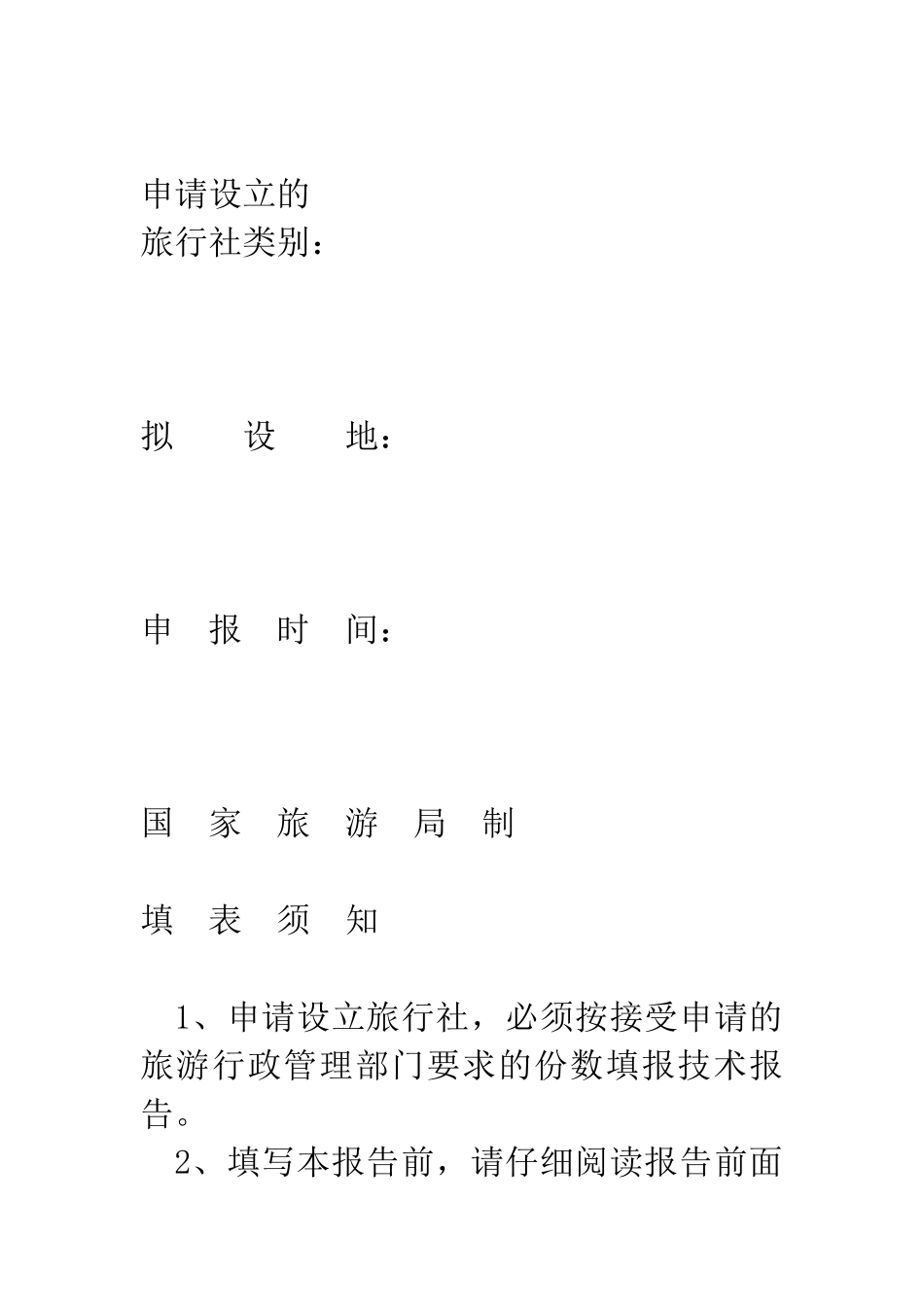申请设立旅行社技术告书_第3页