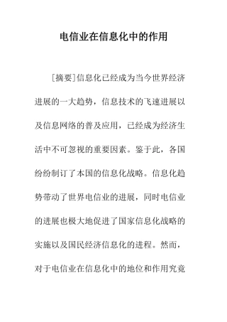 电信业在信息化中的作用