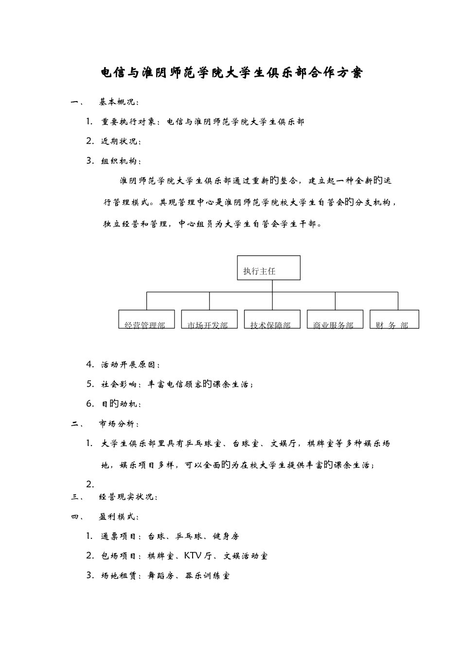 电信与淮师大学生俱乐部合作方案_第1页