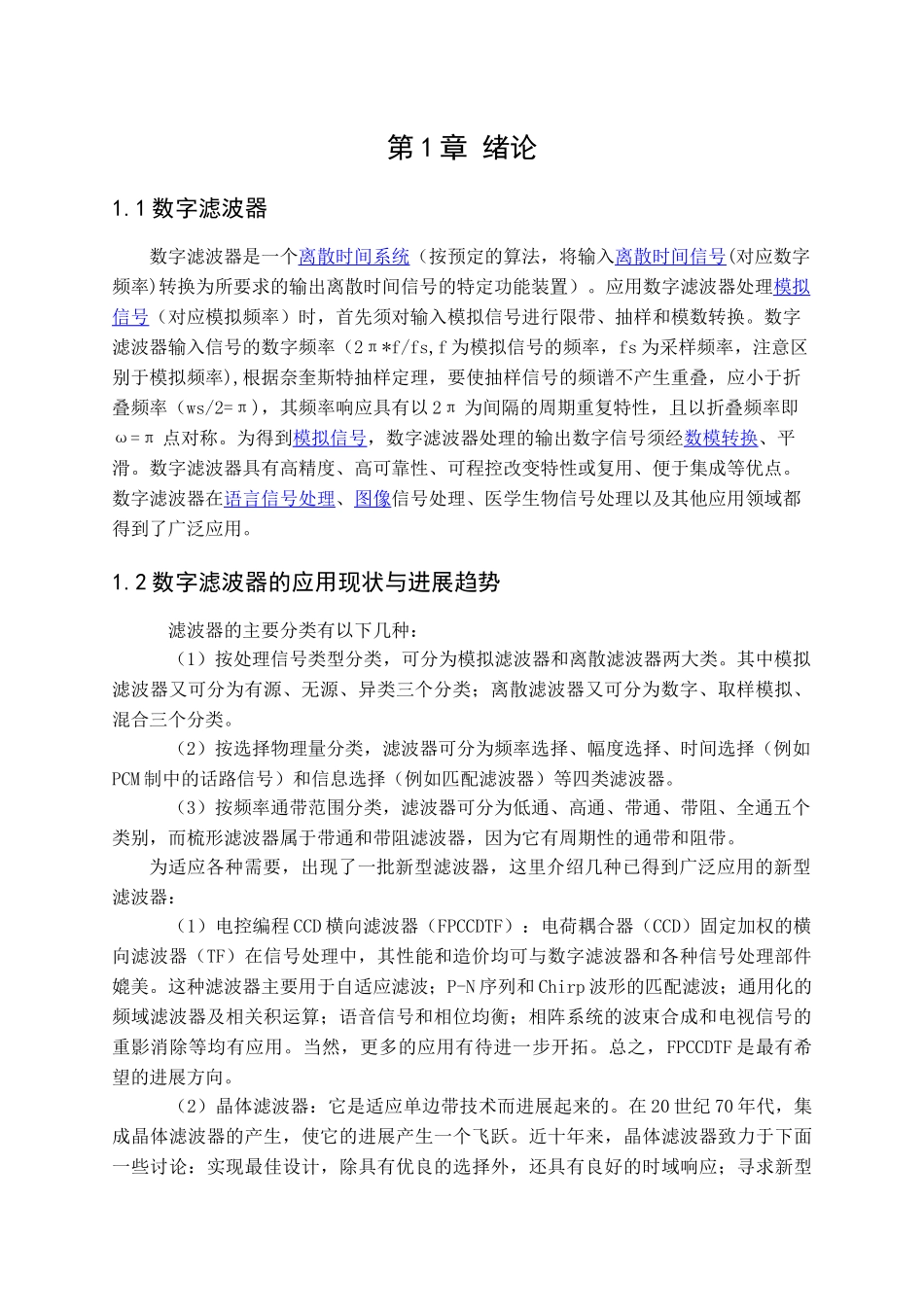 电信信息工程课程设计数字滤波器总体设计-毕业论文_第1页