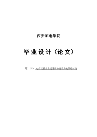 电信运营企业提升核心竞争力的策略研究本科学位论文