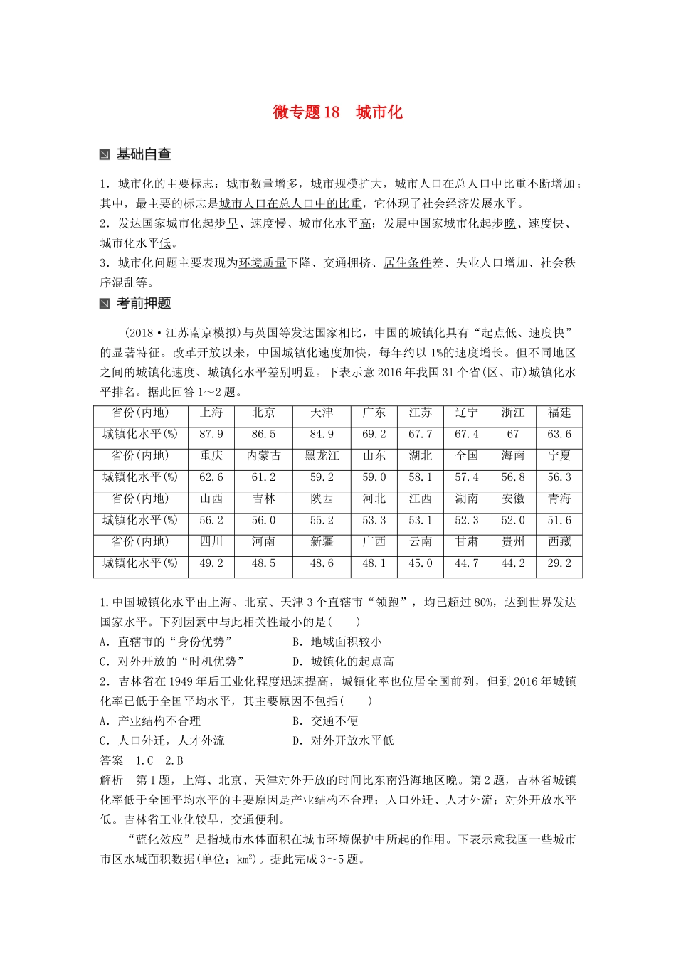 （江苏专版）高考地理大二轮复习 第二部分 专题三 回扣基础 微专题18 城市化学案-人教版高三全册地理学案_第1页