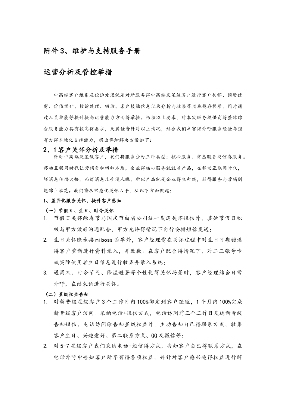 电信外呼服务维护和支撑服务手册范本_第1页