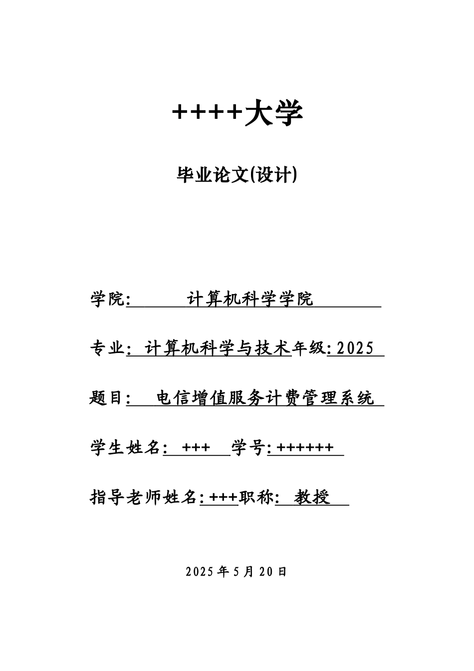电信增值服务计费管理系统本科学位论文_第1页