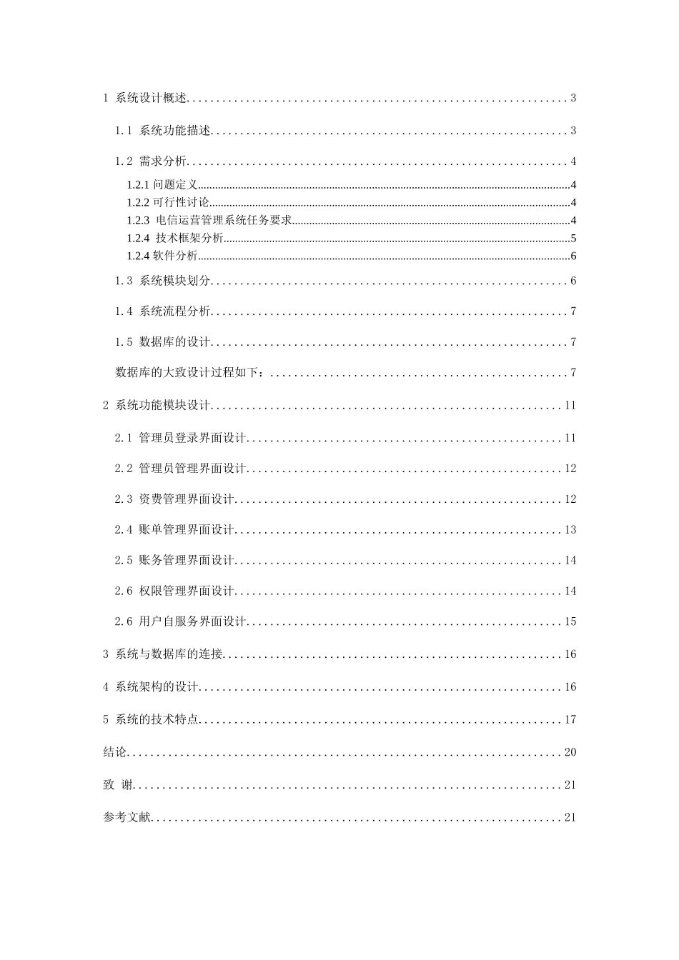 电信增值服务计费管理系统本科学位论文_第3页