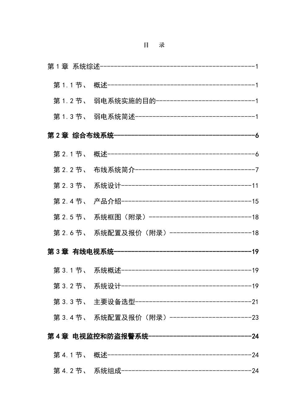 电信枢纽大楼智能化弱电系统建议方案_第1页
