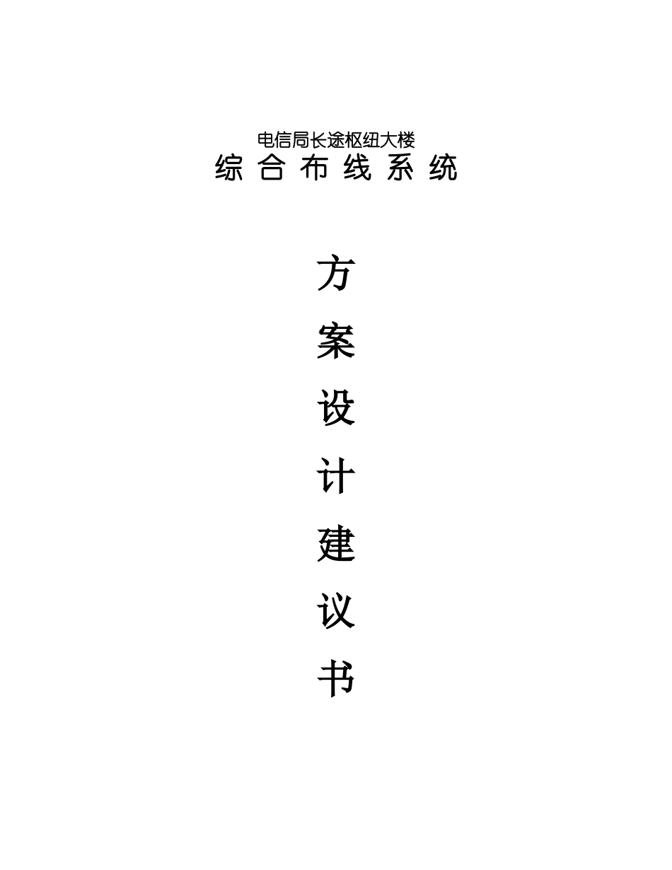 电信局长途枢纽大楼布线系统可行性研究报告_第2页