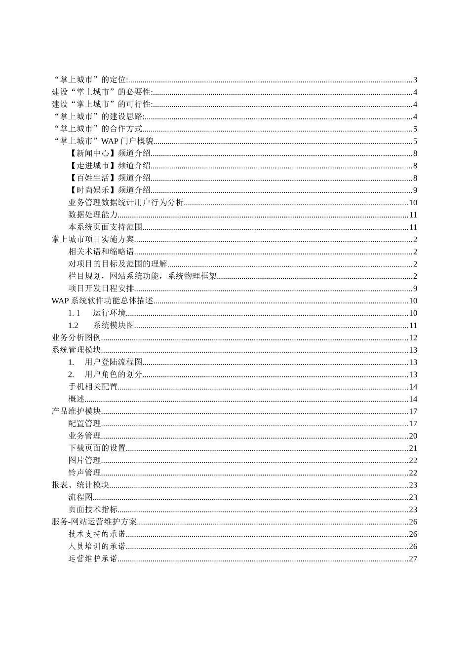 电信运营商掌上城市项目可行性研究报告_第3页