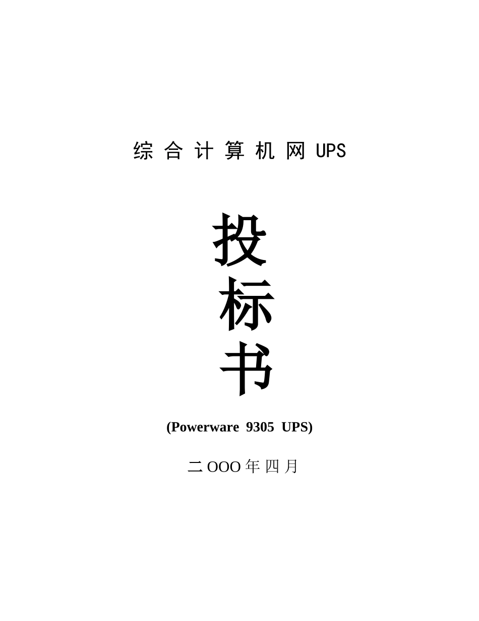 电信集团综合计算机网ups项目投标方案爱克赛9305机型设计论文_第1页