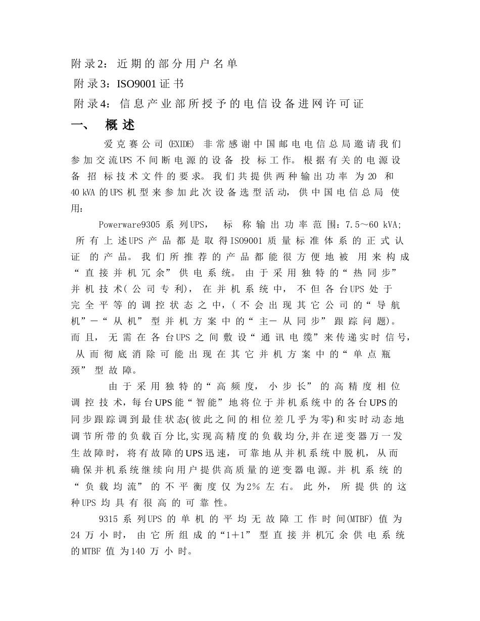 电信集团综合计算机网ups项目投标方案爱克赛9305机型设计论文_第3页