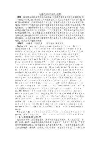 电催化的应用与前景