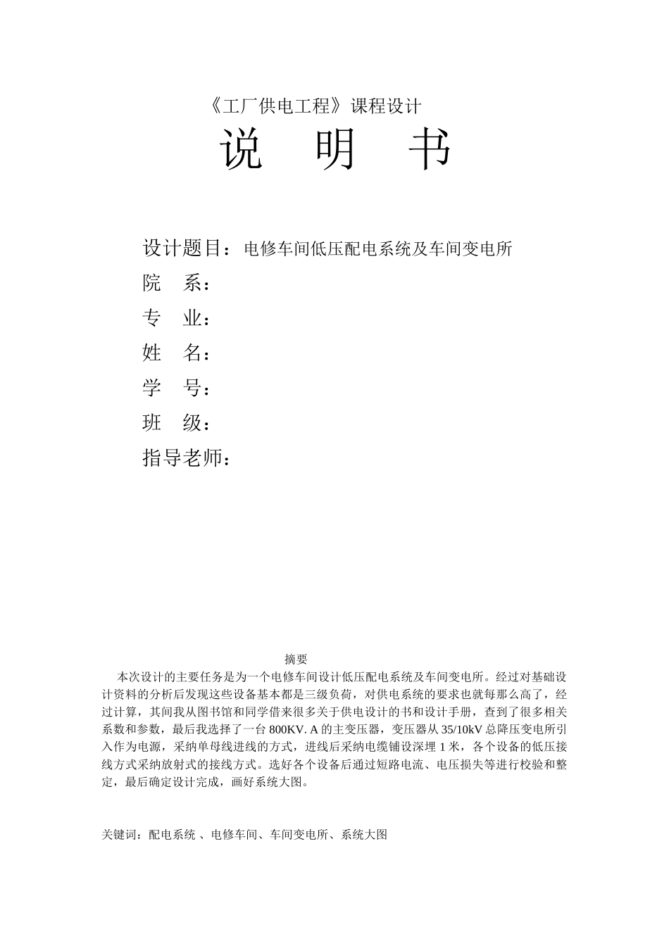 电修车间低压配电系统及车间变电所工厂供电设计大学毕设论文_第1页