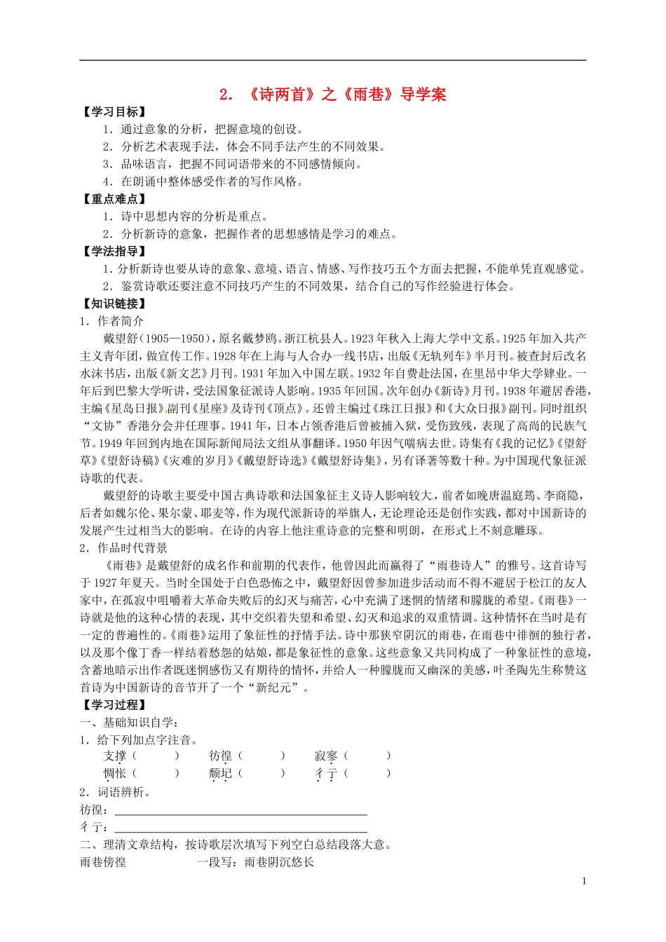 （新编资料）2013-2014学年高中语文 第2课《诗两首》《雨巷》导学案 新人教版必修1_第1页