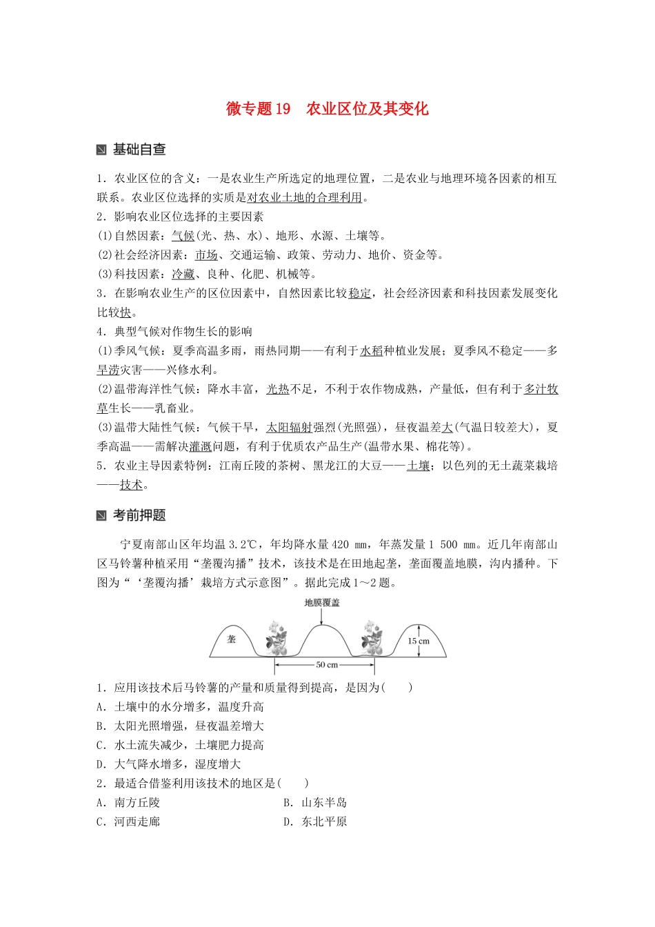 （江苏专版）高考地理大二轮复习 第二部分 专题三 回扣基础 微专题19 农业区位及其变化学案-人教版高三全册地理学案_第1页